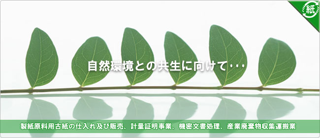 自然環境との共存に向けて・・・　株式会社共益・商会 -古紙回収・機密文書処理